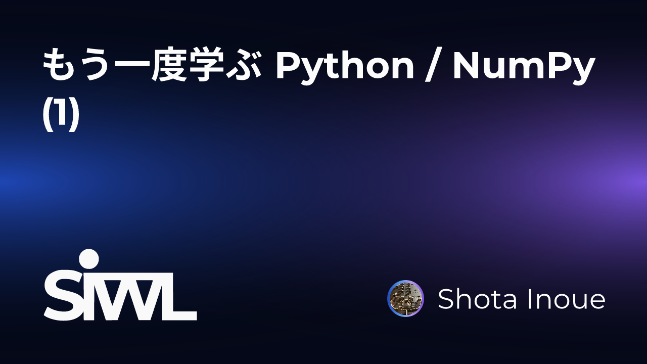 もう一度学ぶ Python / NumPy (1) | SIWL.dev