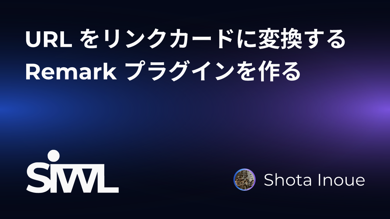 URL をリンクカードに変換する Remark プラグインを作る | SIWL.dev